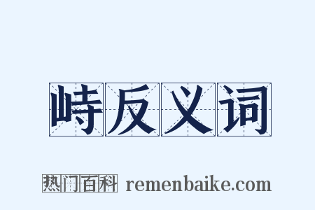 峙反义词是什么意思的图片